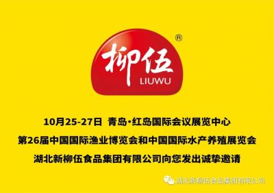 盛會(huì)定期，新柳伍集團(tuán)即將亮相第26屆中國(guó)國(guó)際漁業(yè)博覽會(huì)！