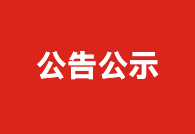 關(guān)于推薦湖北省民族團(tuán)結(jié)進(jìn)步先進(jìn)個人 候選人員的公示